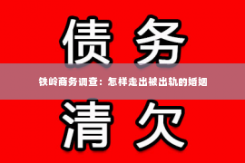 铁岭商务调查：怎样走出被出轨的婚姻