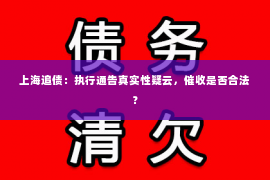上海追债：执行通告真实性疑云，催收是否合法？