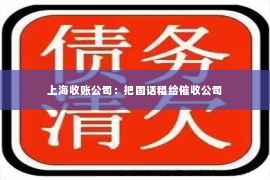 上海收账公司：把固话租给催收公司
