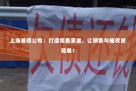 上海要债公司：打造完美家居，让销售与催收更简单！
