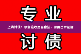 上海讨债：恶意催收是否合法，需要出示证据