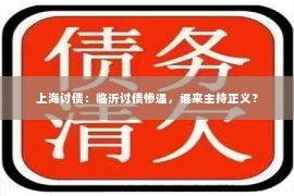 上海讨债：临沂讨债惨遇，谁来主持正义？