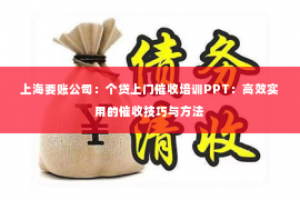 上海要账公司：个贷上门催收培训PPT：高效实用的催收技巧与方法