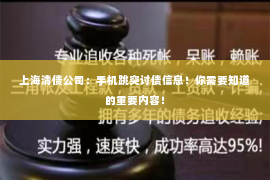 上海清债公司：手机跳突讨债信息！你需要知道的重要内容！