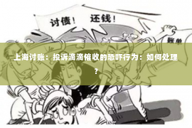 上海讨账：投诉滴滴催收的恐吓行为：如何处理？