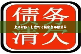 上海讨账：打官司讨债必备手续清单