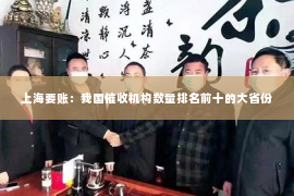 上海要账：我国催收机构数量排名前十的大省份