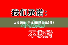 上海收账：手机贷催收是否合法？