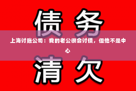 上海讨账公司：我的老公很会讨债，但他不是中心