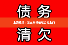 上海追债：怎么举报催收公司上门