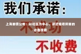 上海要债公司：以社区为中心，讲述催收所需的必备技能