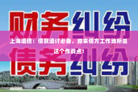 上海追债：借款追讨必备，原来借方工作场所是这个作战点！