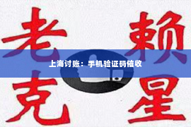 上海讨账：手机验证码催收