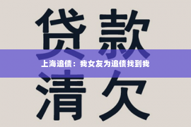 上海追债：我女友为追债找到我