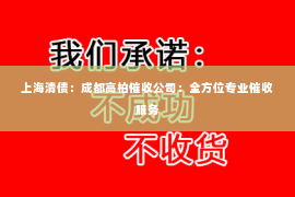 上海清债：成都高柏催收公司：全方位专业催收服务