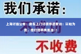 上海讨账公司：房东上门讨债惨遭教训：以和为贵，他们终将凤凰涅槃！