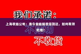 上海收账公司：惠今金融催收信到达，如何有效处理？