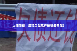 上海清债：房租欠款怎样催收最有效？