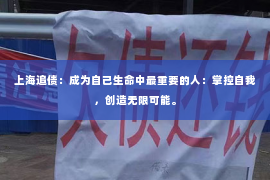 上海追债：成为自己生命中最重要的人：掌控自我，创造无限可能。