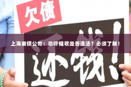 上海要债公司：恐吓催收是否违法？必须了解！