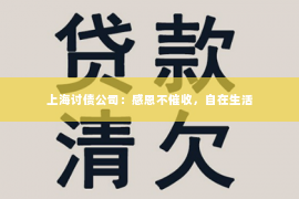 上海讨债公司：感恩不催收，自在生活