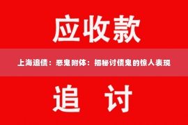 上海追债：恶鬼附体：揭秘讨债鬼的惊人表现