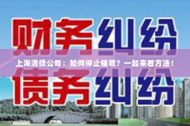 上海清债公司：如何停止催收？一起来看方法！