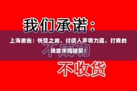 上海要账：恍惚之间，讨债人声嘶力竭，打我的场景浮现眼前！