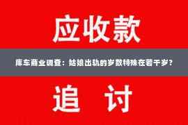 库车商业调查：姑娘出轨的岁数特殊在若干岁？