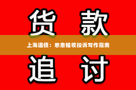 上海追债：恶意催收投诉写作指南