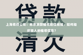 上海收债公司：恶意贷款催收短信频现：如何拒绝烦人的催收信息？