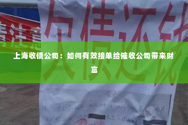 上海收债公司：如何有效接单给催收公司带来财富