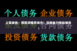 上海要账：微粒贷催收曝光：违规暴力手段曝光！