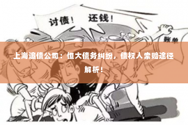 上海追债公司：恒大债务纠纷，债权人索赔途径解析！