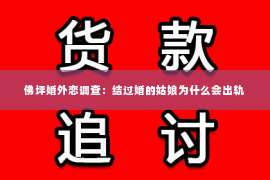 佛坪婚外恋调查：结过婚的姑娘为什么会出轨