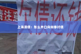 上海清债：怎么开口向同事讨债