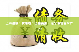 上海追债：快来看！伍佰要账，这个表情包火炸了！