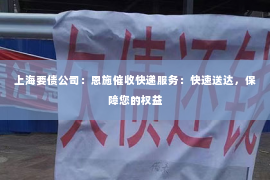 上海要债公司：恩施催收快递服务：快速送达，保障您的权益
