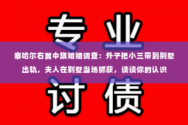 察哈尔右翼中旗婚姻调查：外子把小三带到别墅出轨，夫人在别墅当场抓获，谈谈你的认识