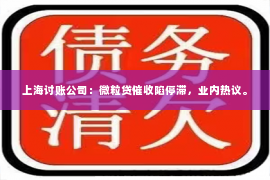 上海讨账公司：微粒贷催收陷停滞，业内热议。