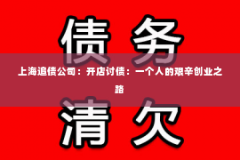 上海追债公司：开店讨债：一个人的艰辛创业之路