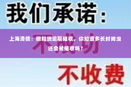 上海清债：微粒贷逾期催收，你知道多长时间没还会被催收吗？