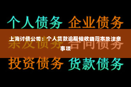 上海讨债公司：个人货款逾期催收函范本及注意事项