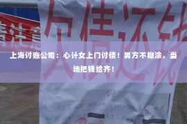 上海讨账公司：心计女上门讨债！男方不糊涂，当场把钱给齐！
