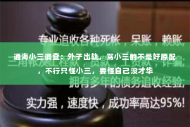 通海小三调查：外子出轨，骂小三的不是好原配，不行只怪小三，要怪自己没才华