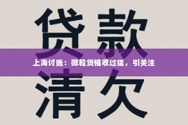 上海讨账：微粒贷催收过猛，引关注