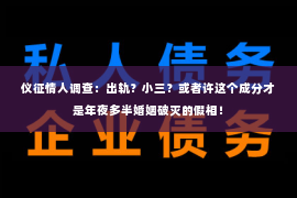 仪征情人调查：出轨？小三？或者许这个成分才是年夜多半婚姻破灭的假相！