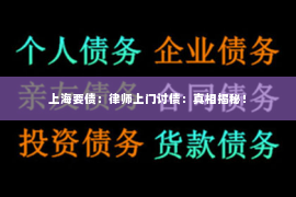上海要债：律师上门讨债：真相揭秘！