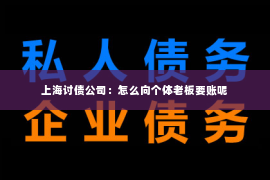 上海讨债公司：怎么向个体老板要账呢