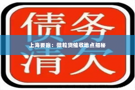 上海要账：微粒贷催收地点揭秘